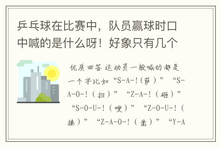 乒乓球在比赛中,队员赢球时口中喊的是什么呀!好象只有几个字但是听不清楚呀!望知道者赐教呀。