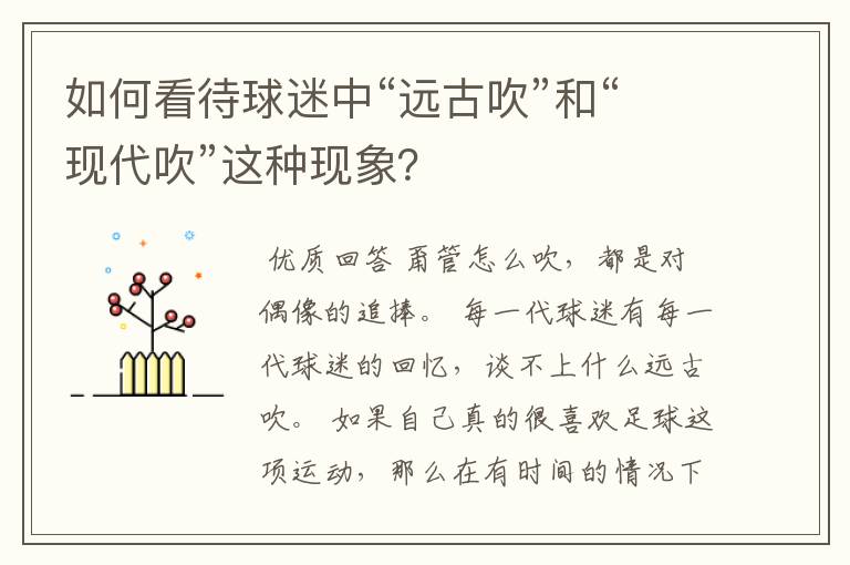 如何看待球迷中“远古吹”和“现代吹”这种现象?