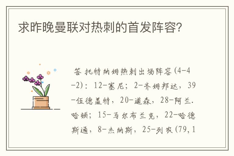 求昨晚曼联对热刺的首发阵容?