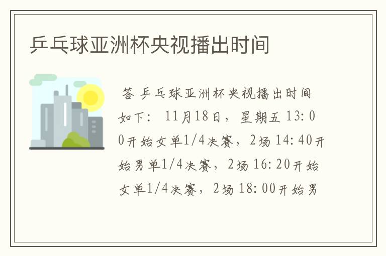 乒乓球亚洲杯央视播出时间