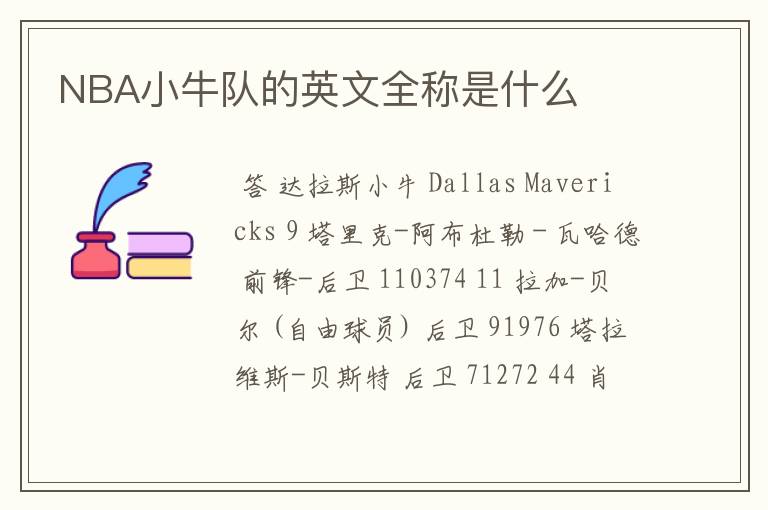 NBA小牛队的英文全称是什么