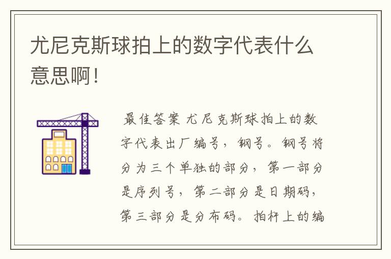 尤尼克斯球拍上的数字代表什么意思啊!