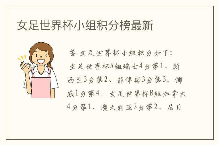 女足世界杯小组积分榜最新