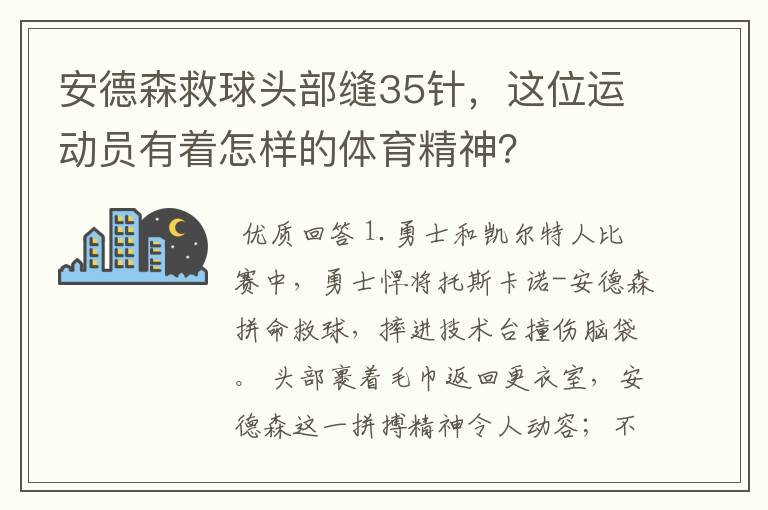 安德森救球头部缝35针,这位运动员有着怎样的体育精神?