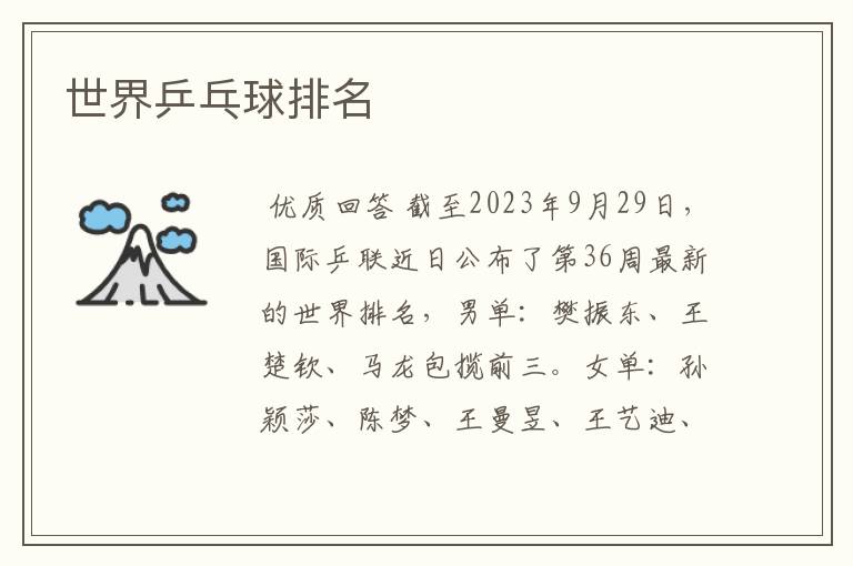 世界乒乓球排名