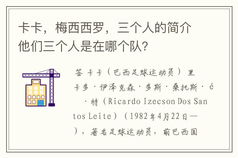 卡卡,梅西西罗,三个人的简介他们三个人是在哪个队?