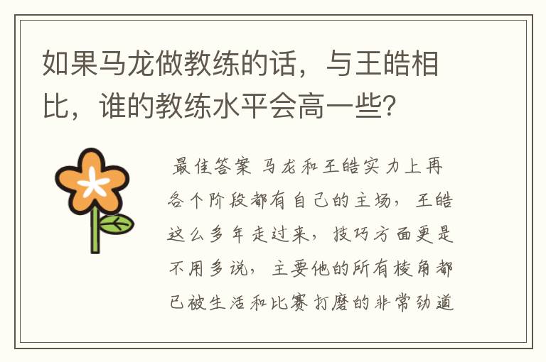 如果马龙做教练的话,与王皓相比,谁的教练水平会高一些?