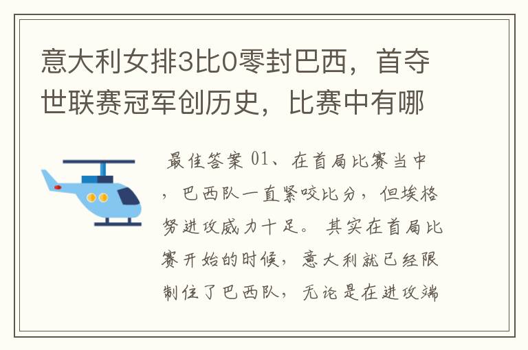 意大利女排3比0零封巴西,首夺世联赛冠军创历史,比赛中有哪些精彩瞬间?