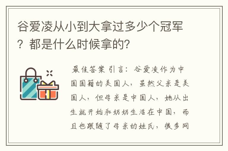 谷爱凌从小到大拿过多少个冠军?都是什么时候拿的?