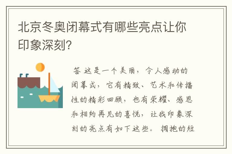 北京冬奥闭幕式有哪些亮点让你印象深刻?