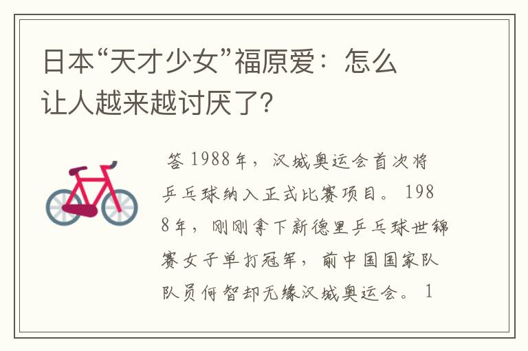 日本“天才少女”福原爱:怎么让人越来越讨厌了?