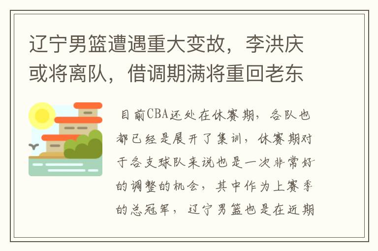 辽宁男篮遭遇重大变故,李洪庆或将离队,借调期满将重回老东家