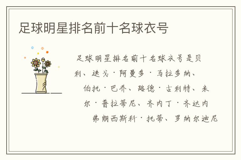 足球明星排名前十名球衣号