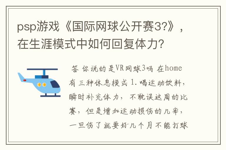 psp游戏《国际网球公开赛3?》,在生涯模式中如何回复体力?