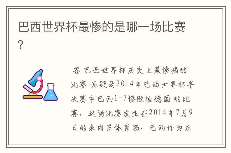巴西世界杯最惨的是哪一场比赛?