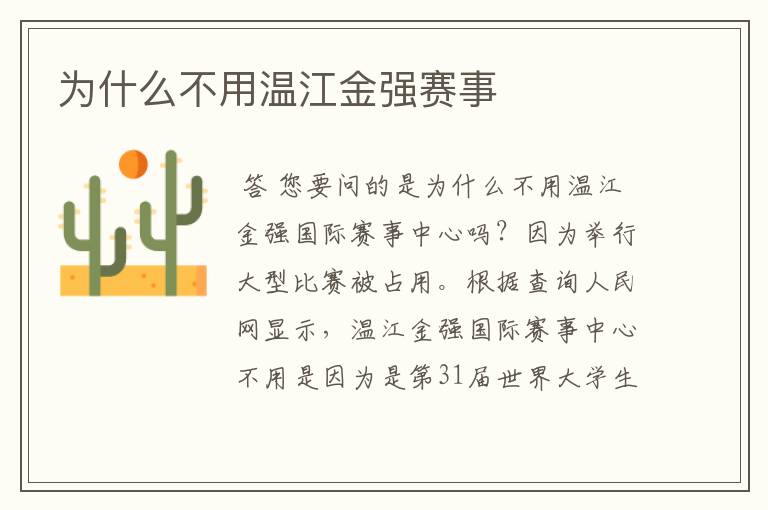 为什么不用温江金强赛事