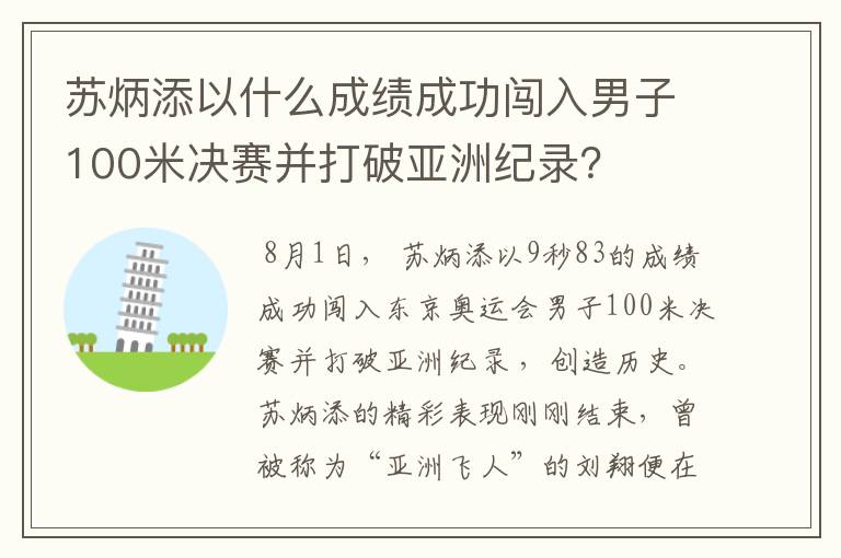 苏炳添以什么成绩成功闯入男子100米决赛并打破亚洲纪录?