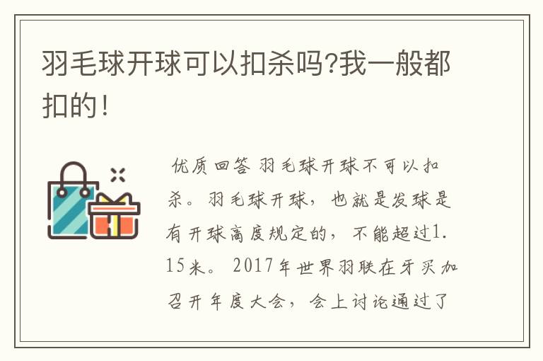 羽毛球开球可以扣杀吗?我一般都扣的!