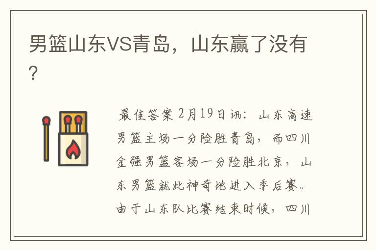 男篮山东VS青岛,山东赢了没有?