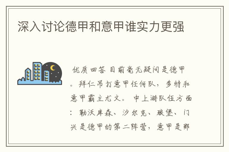深入讨论德甲和意甲谁实力更强