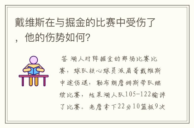 戴维斯在与掘金的比赛中受伤了,他的伤势如何?