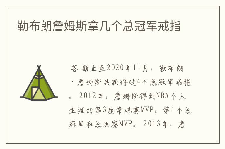 勒布朗詹姆斯拿几个总冠军戒指