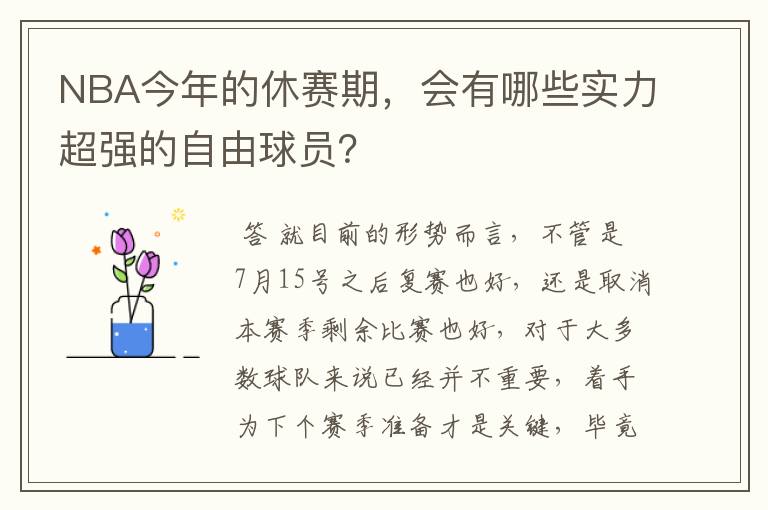 NBA今年的休赛期,会有哪些实力超强的自由球员?