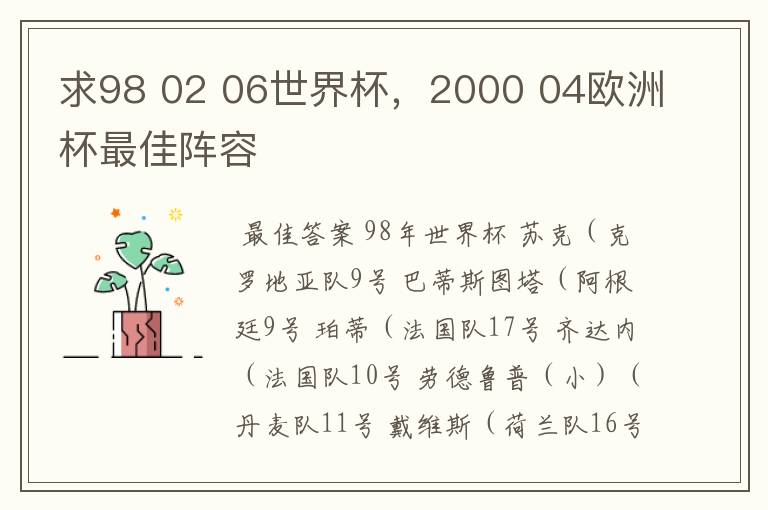 求98 02 06世界杯,2000 04欧洲杯最佳阵容