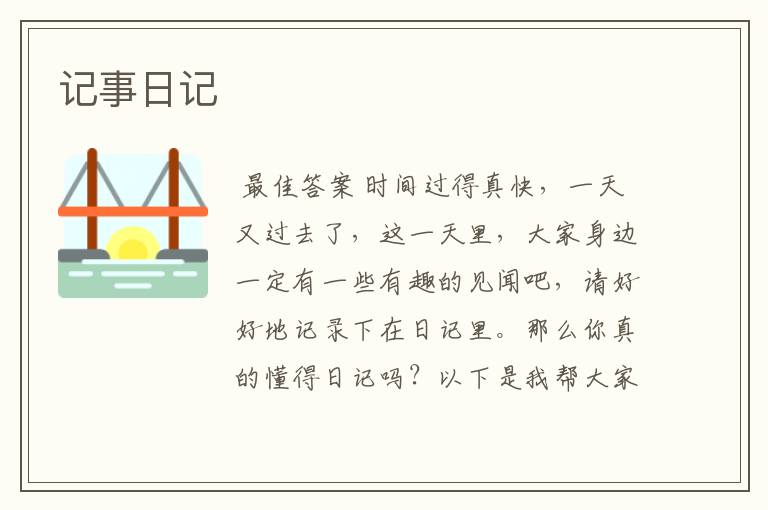记事日记