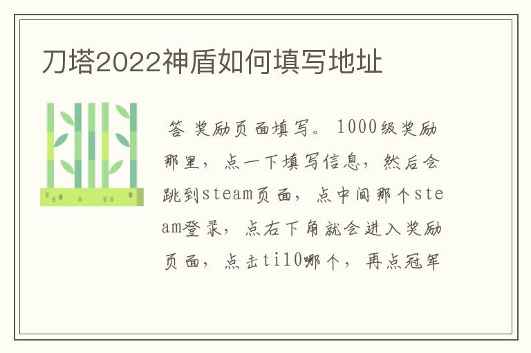 刀塔2022神盾如何填写地址