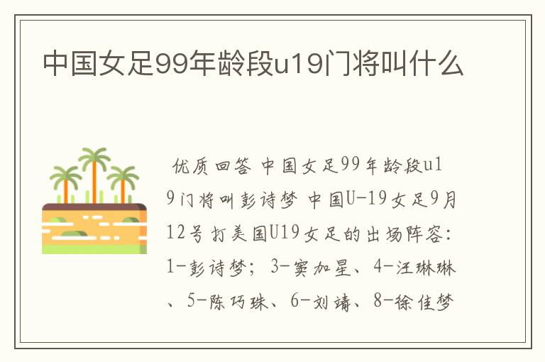 中国女足99年龄段u19门将叫什么