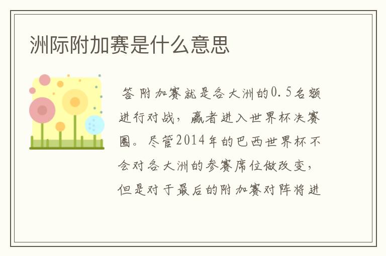 洲际附加赛是什么意思