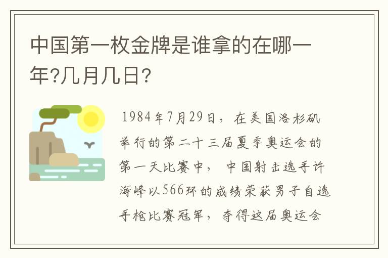 中国第一枚金牌是谁拿的在哪一年?几月几日?