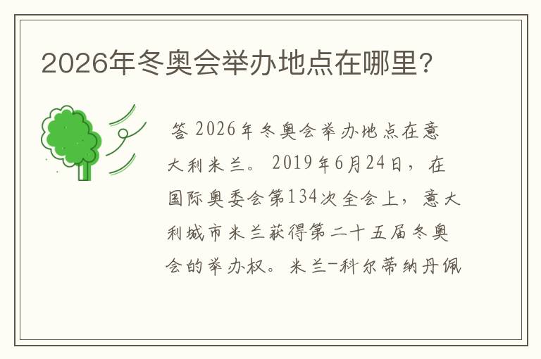 2026年冬奥会举办地点在哪里?
