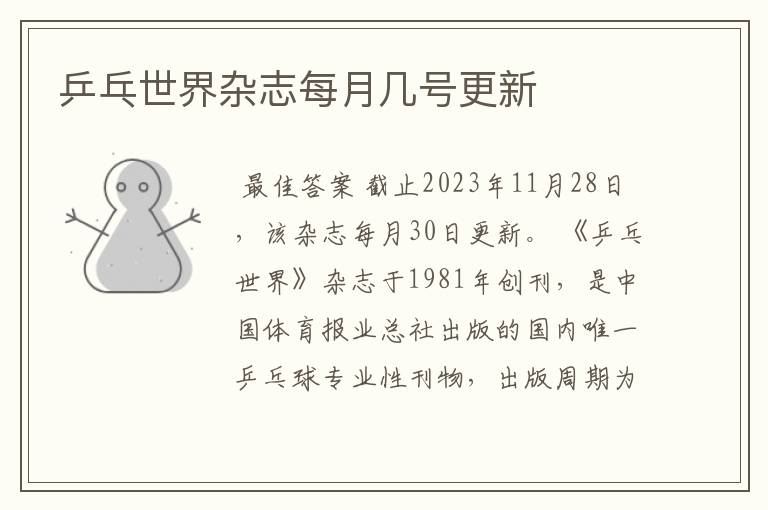 乒乓世界杂志每月几号更新