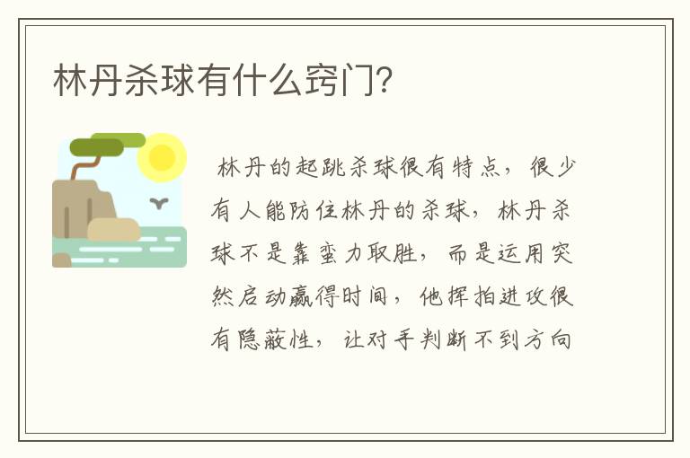 林丹杀球有什么窍门?