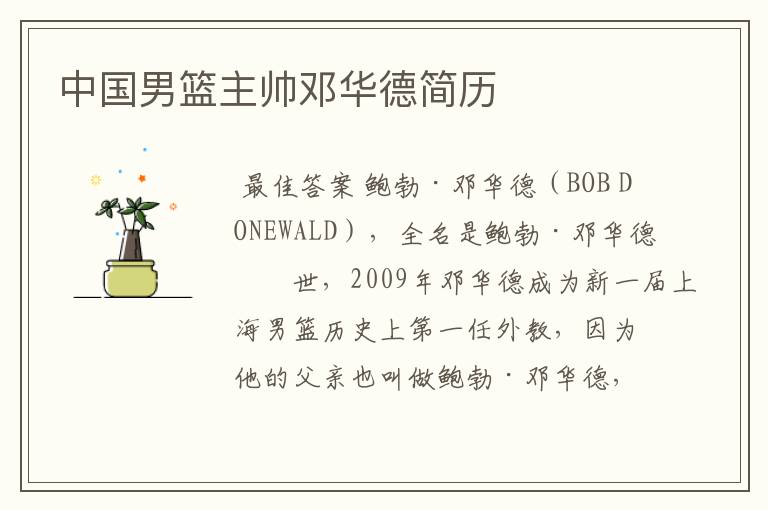 中国男篮主帅邓华德简历