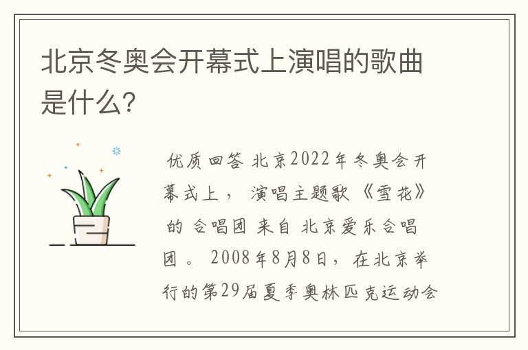 北京冬奥会开幕式上演唱的歌曲是什么?
