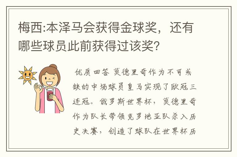 梅西:本泽马会获得金球奖,还有哪些球员此前获得过该奖?