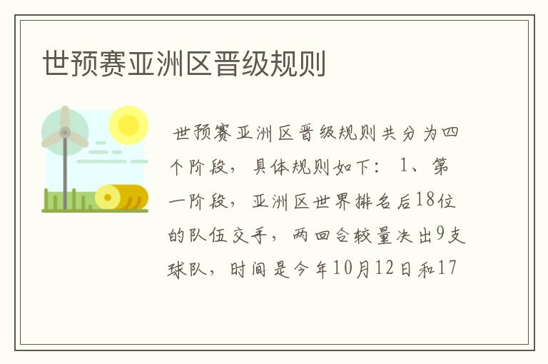 世预赛亚洲区晋级规则
