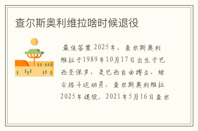 查尔斯奥利维拉啥时候退役