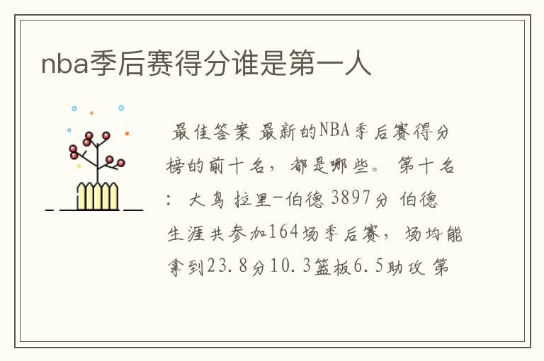 nba季后赛得分谁是第一人