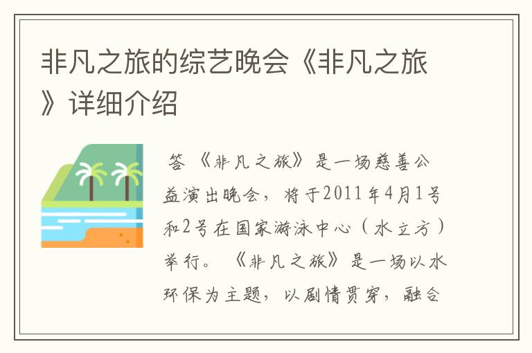 非凡之旅的综艺晚会《非凡之旅》详细介绍