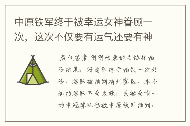中原铁军终于被幸运女神眷顾一次,这次不仅要有运气还要有神奇