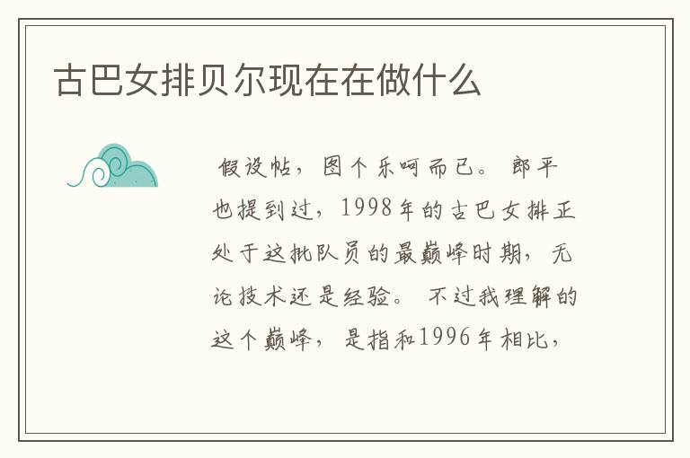 古巴女排贝尔现在在做什么