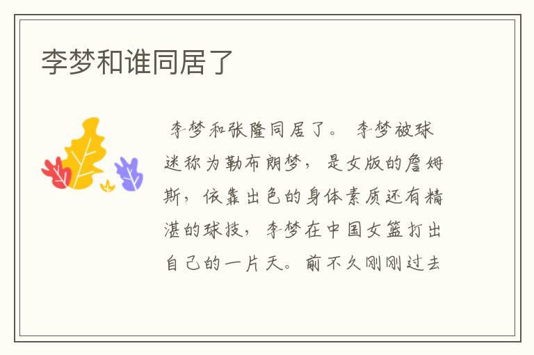 李梦和谁同居了