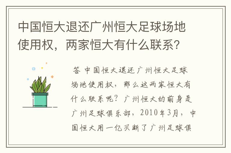中国恒大退还广州恒大足球场地使用权,两家恒大有什么联系?