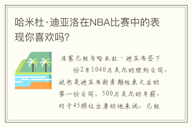 哈米杜·迪亚洛在NBA比赛中的表现你喜欢吗?