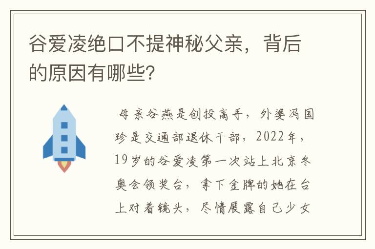 谷爱凌绝口不提神秘父亲,背后的原因有哪些?