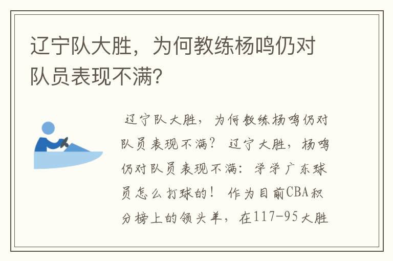 辽宁队大胜,为何教练杨鸣仍对队员表现不满?